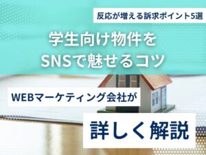 学生向け物件をSNSで魅せるコツ｜反応が増える訴求ポイント5選のアイキャッチ画像