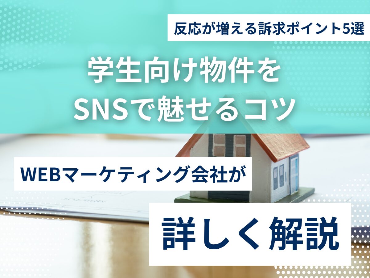 学生向け物件をSNSで魅せるコツ｜反応が増える訴求ポイント5選
