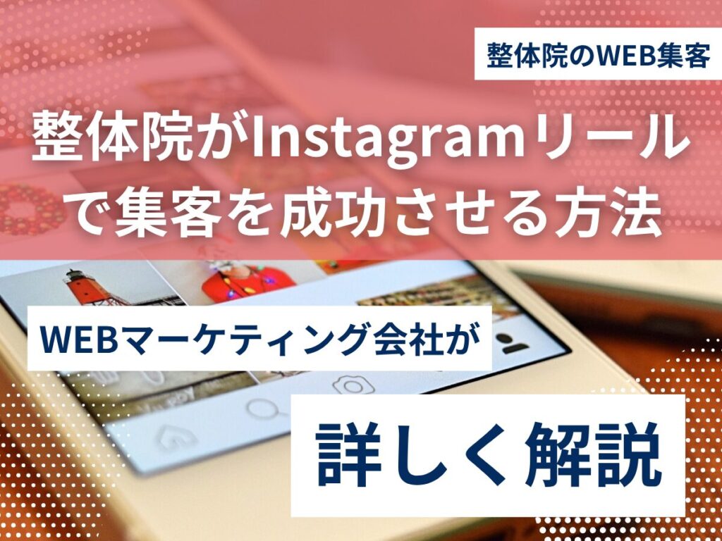 整体院がInstagramリールで集客を成功させる完全ガイド 整体院がInstagramリールで集客を成功させる完全ガイド