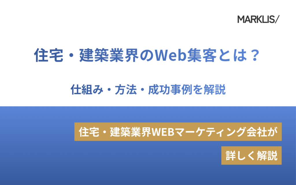 住宅・建築業界のWeb集客とは？仕組み・方法・成功事例を解説のアイキャッチ