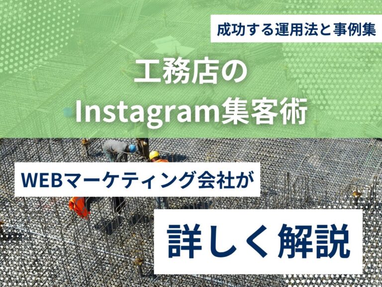 工務店のInstagram集客術｜成功する運用法と事例集のアイキャッチ画像