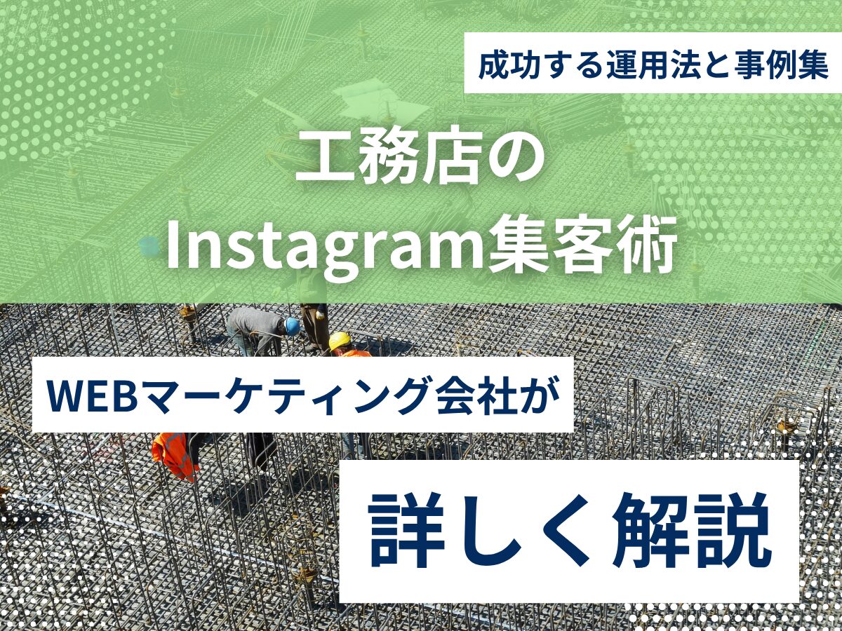 工務店のInstagram集客術｜成功する運用法と事例集