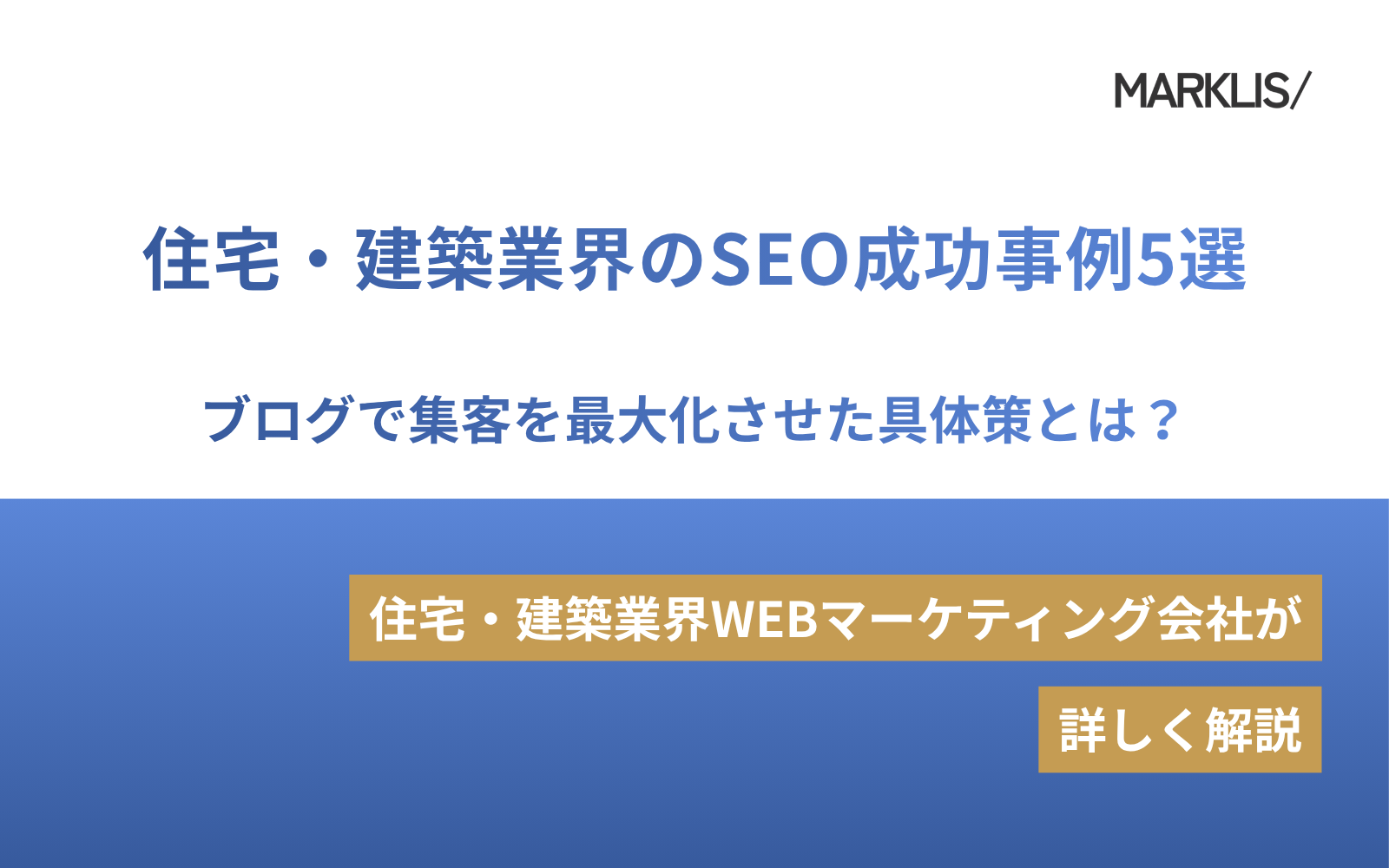 住宅・建築業界のSEO成功事例5選｜ブログで集客を最大化させた具体策とは？