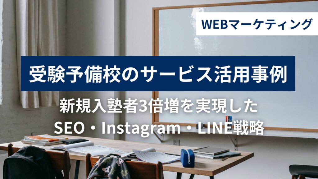 受験予備校のWEBマーケティング活用事例｜月5万円で新規入塾者3倍増を実現したSEO・Instagram・LINE戦略のメイン画像