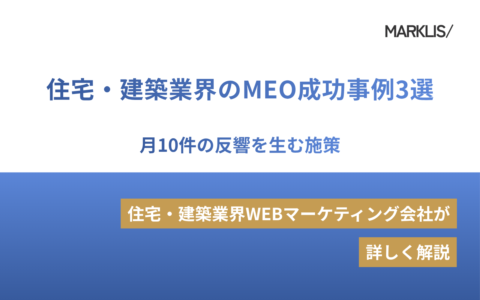 住宅・建築業界のMEO成功事例3選｜月10件の反響を生む施策