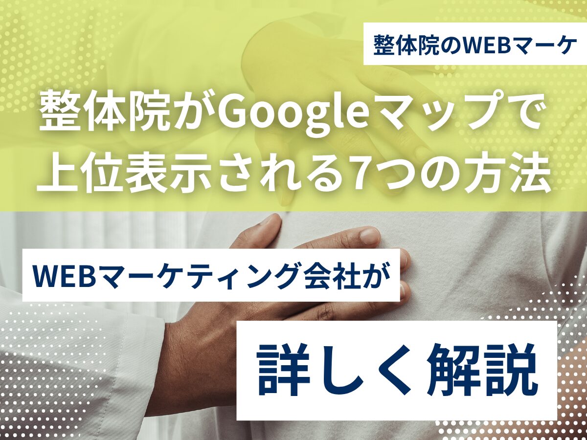 整体院がGoogleマップで上位表示される7つの方法