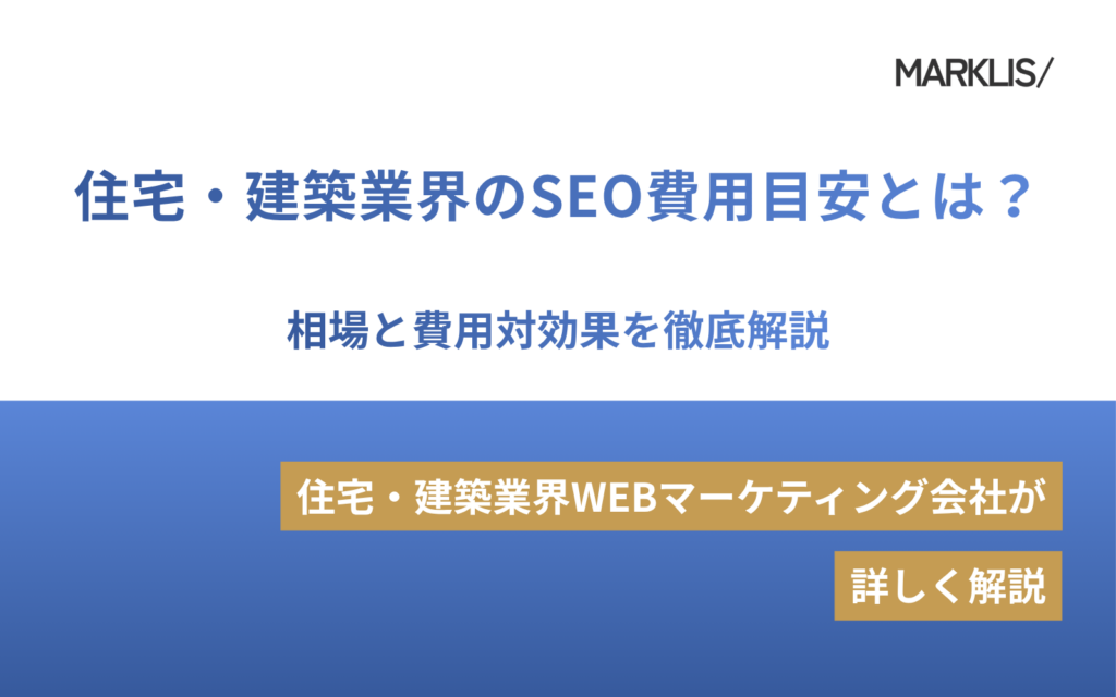 住宅・建築業界のSEO費用目安とは？相場と費用対効果を徹底解説のアイキャッチ