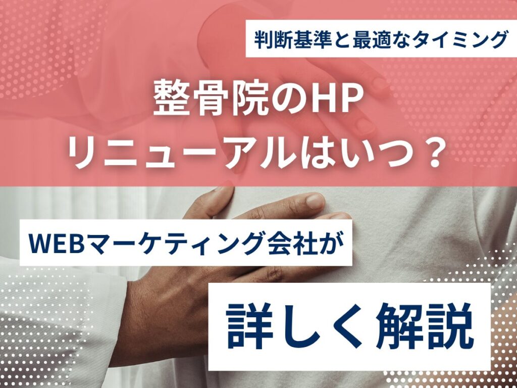 整骨院のHPリニューアルはいつ？判断基準と最適なタイミング