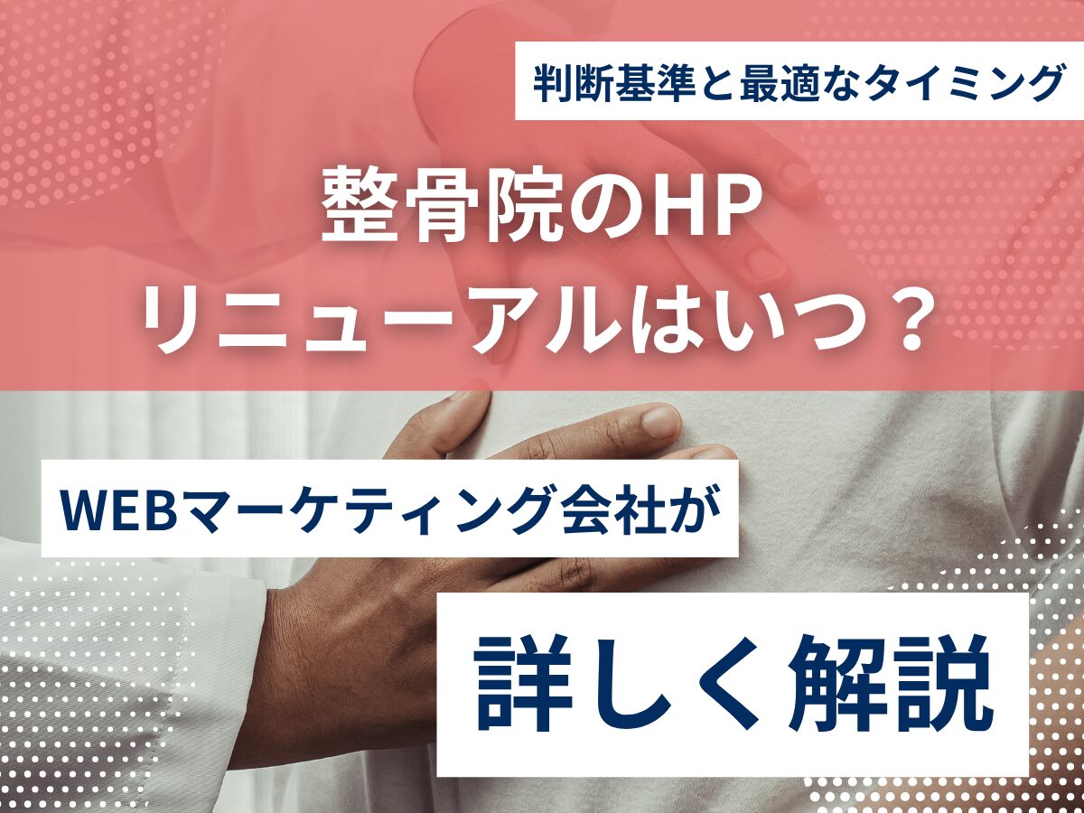 整骨院のHPリニューアルはいつ？判断基準と最適なタイミング