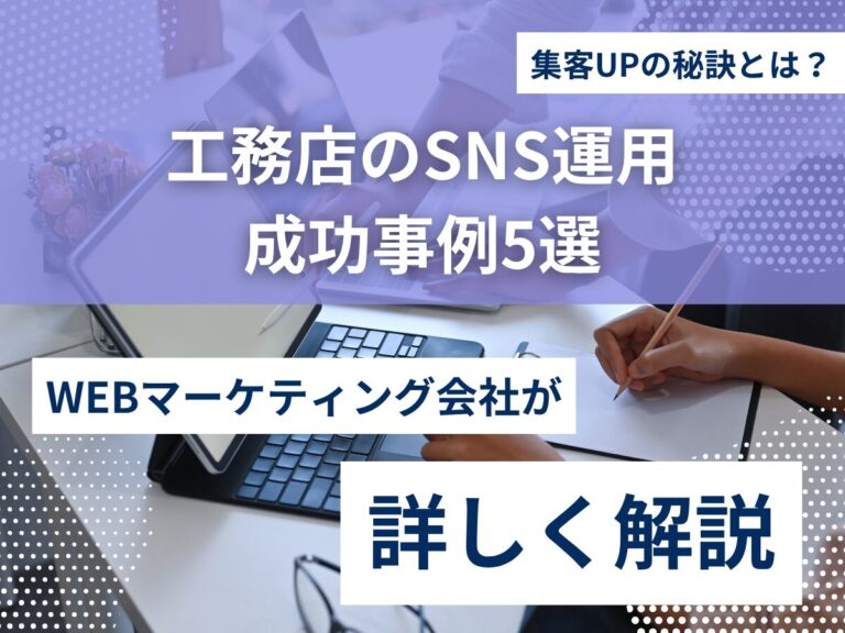 工務店のSNS運用成功事例5選｜集客UPの秘訣とは？のアイキャッチ画像