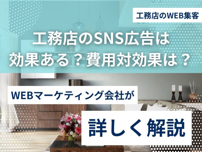工務店のSNS広告は効果ある？費用対効果と成功事例を解説のアイキャッチ画像