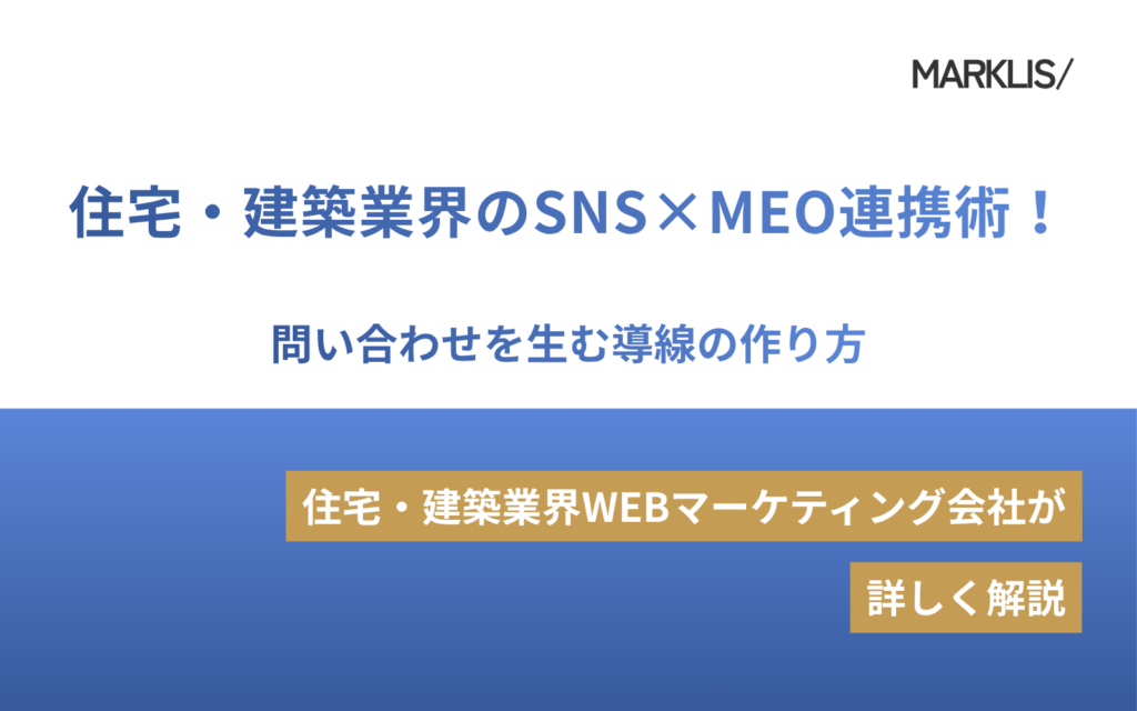 住宅・建築業界のSNS×MEO連携術！問い合わせを生む導線の作り方のアイキャッチ
