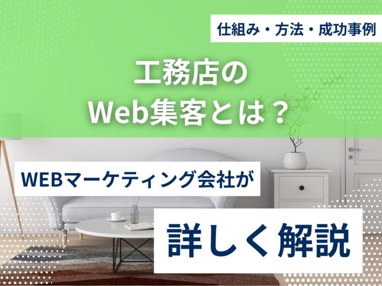 工務店のWeb集客とは？仕組み・方法・成功事例を解説！のアイキャッチ画像