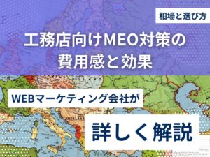 工務店向けMEO対策の費用感と効果｜相場と選び方を解説のアイキャッチ画像