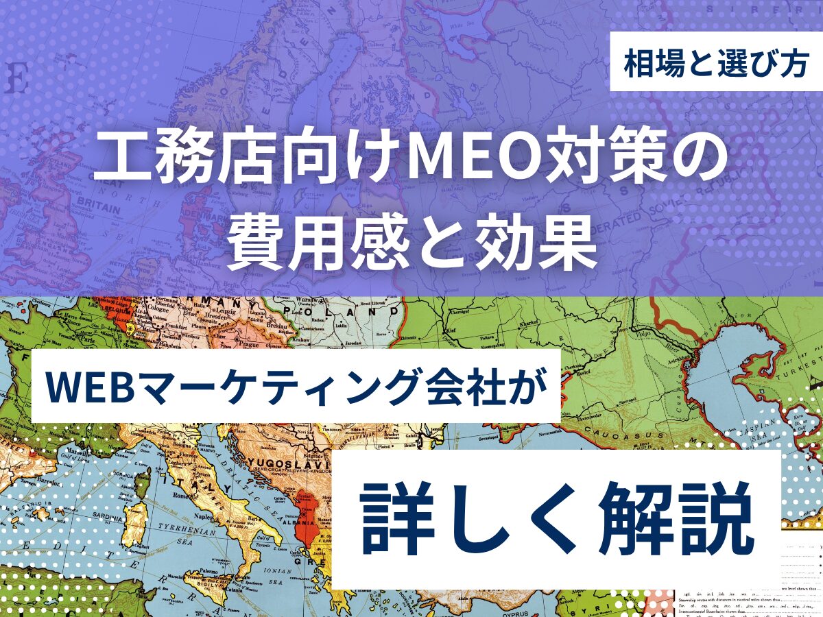 工務店向けMEO対策の費用感と効果｜相場と選び方を解説