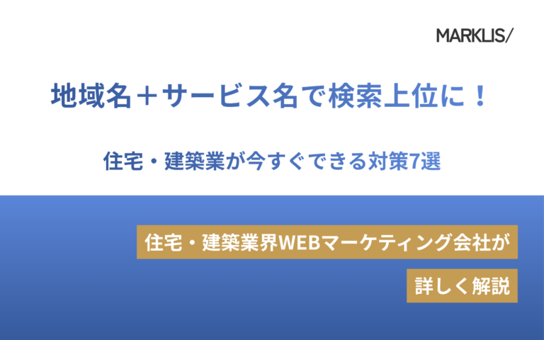 地域名＋サービス名で検索上位に！住宅・建築業が今すぐできる対策7選のアイキャッチ画像