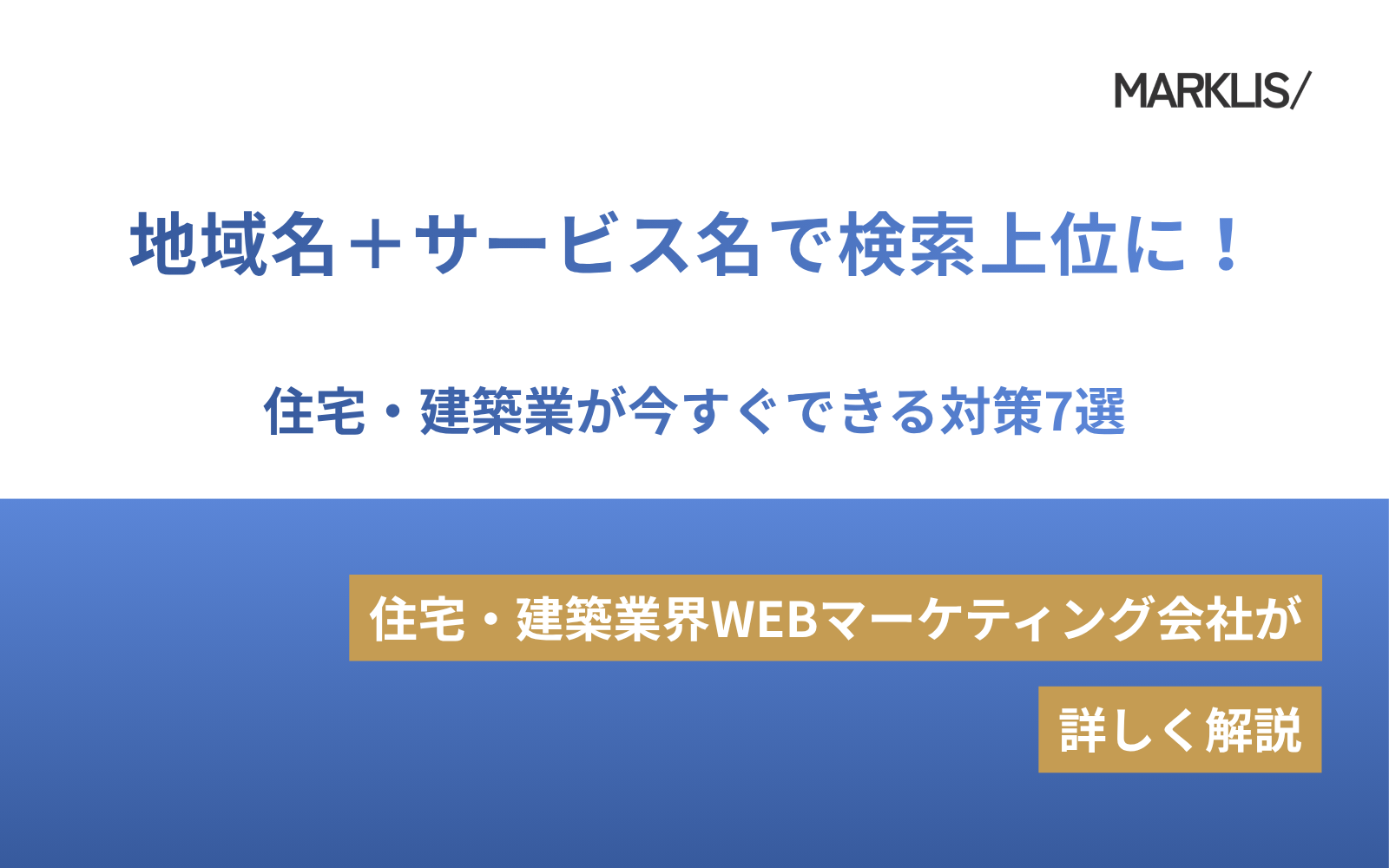 地域名＋サービス名で検索上位に！住宅・建築業が今すぐできる対策7選