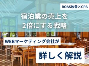ROAS改善×CPAで宿泊業の売上を2倍にする戦略のアイキャッチ画像