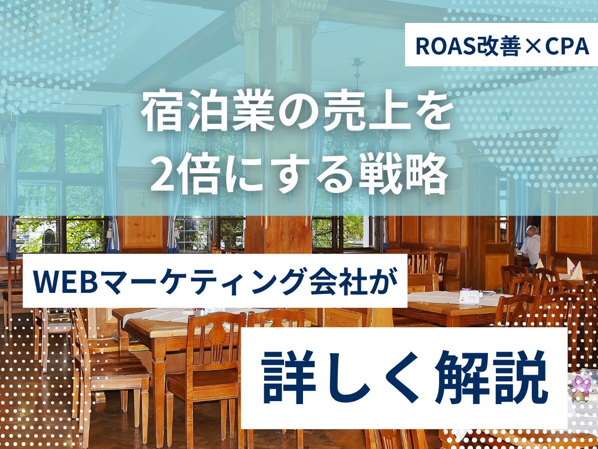 ROAS改善×CPAで宿泊業の売上を2倍にする戦略