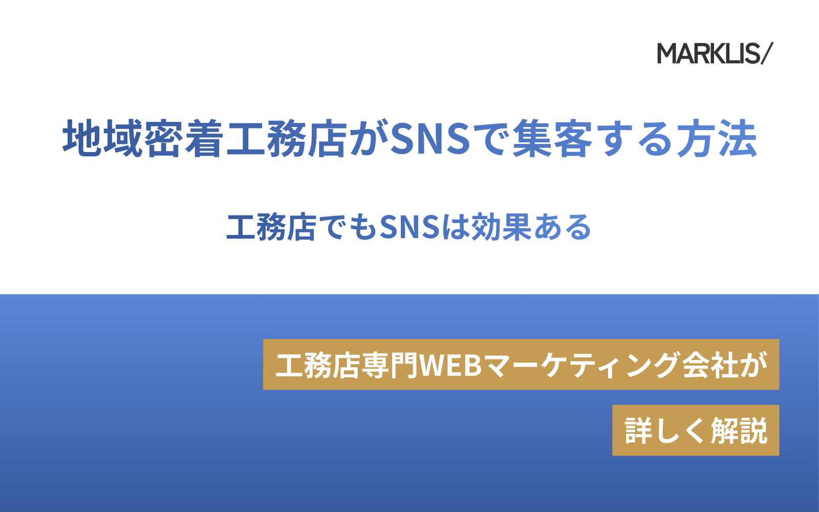 地域密着工務店がSNSで集客する方法