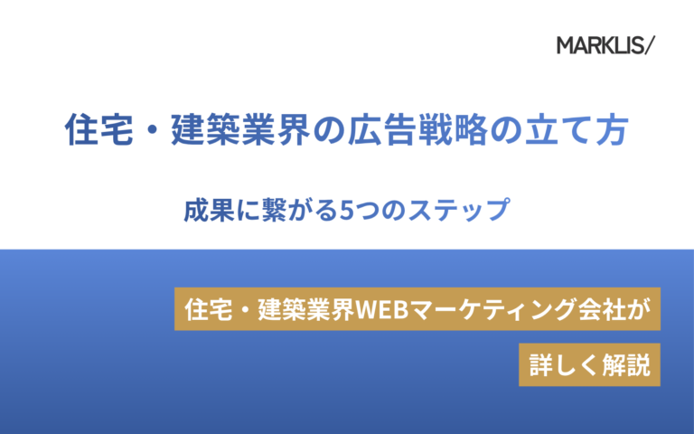 住宅・建築業界の広告戦略の立て方｜成果に繋がる5つのステップのアイキャッチ画像