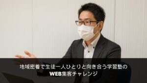 活用事例 地域密着で生徒一人ひとりと向き合う学習塾のWEB集客チャレンジ|学習塾の活用事例の活用事例