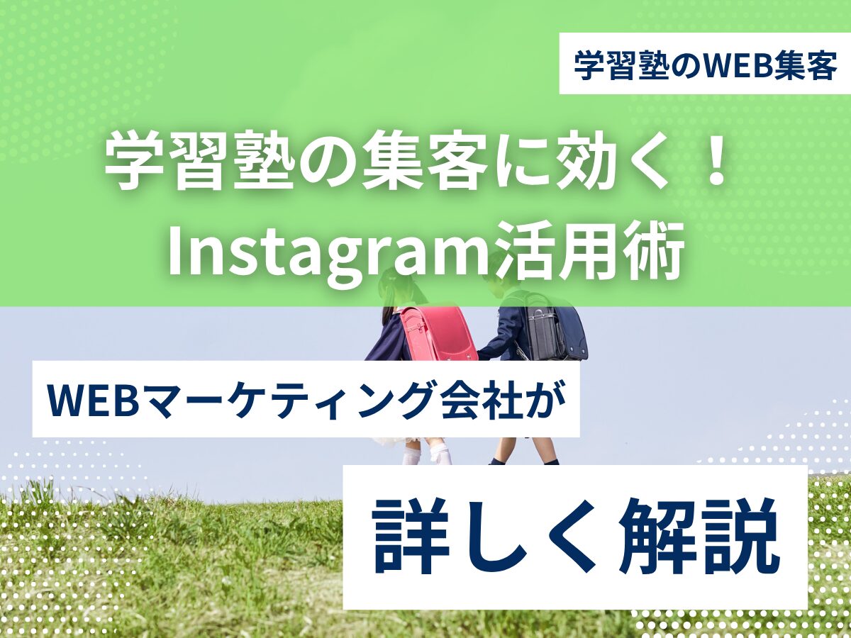 学習塾の集客に効く！Instagram活用術