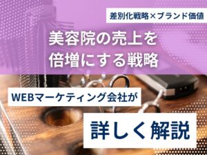 差別化戦略×ブランド価値で美容院の売上を2倍にする戦略のアイキャッチ画像