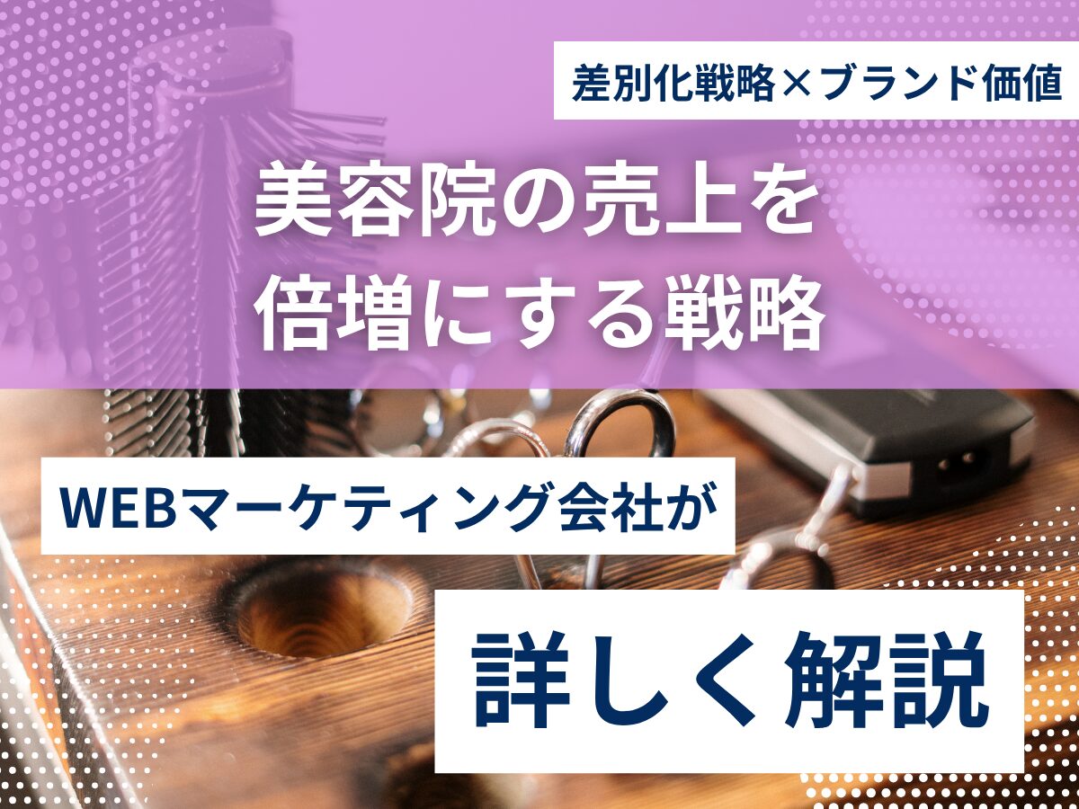 差別化戦略×ブランド価値で美容院の売上を2倍にする戦略