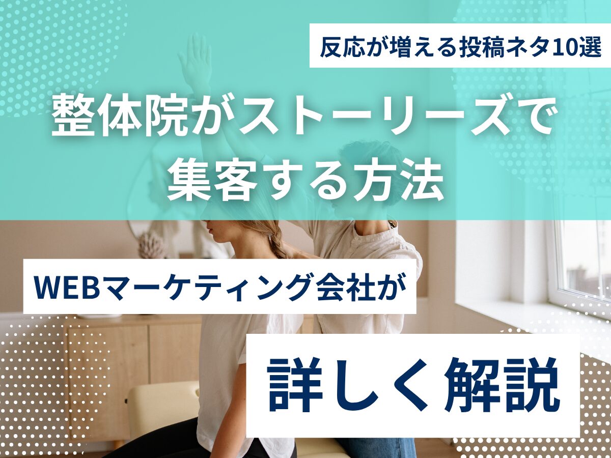 整体院がストーリーズで集客する方法｜反応が増える投稿ネタ10選