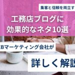 工務店のSEO成功事例5選｜集客に効いた具体施策を解説