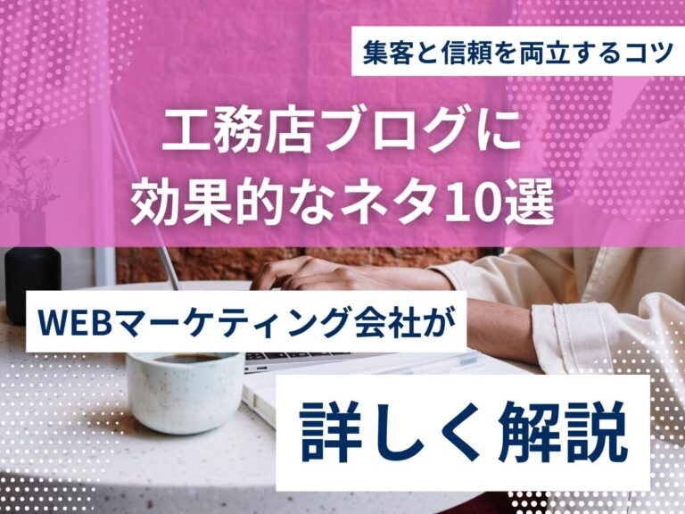 工務店ブログに効果的なネタ10選｜集客と信頼を両立するコツのアイキャッチ画像