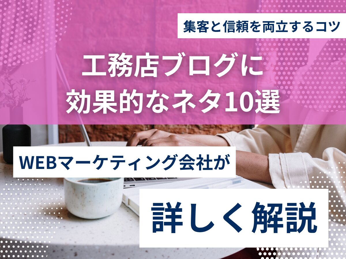 工務店　ブログ　ネタ　効果的