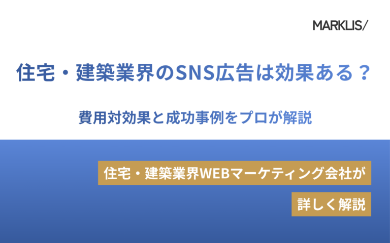 住宅・建築業界のSNS広告は効果ある？費用対効果と成功事例をプロが解説のアイキャッチ画像