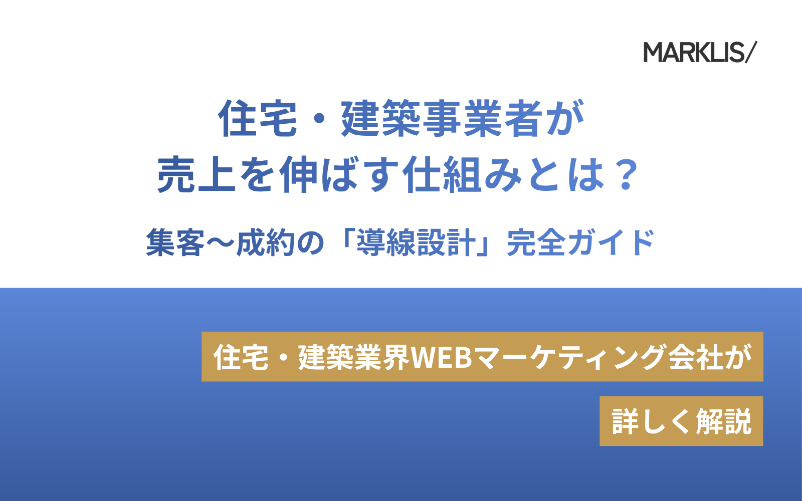 住宅・建築事業者が売上を伸ばす仕組みとは？集客〜成約の「導線設計」完全ガイド