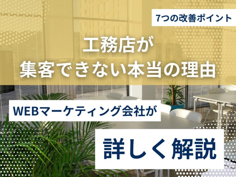 工務店が集客できない本当の理由｜7つの改善ポイントを解説のアイキャッチ画像