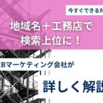 工務店に効果的なSEOキーワード一覧｜地域名・リフォーム対応も網羅！