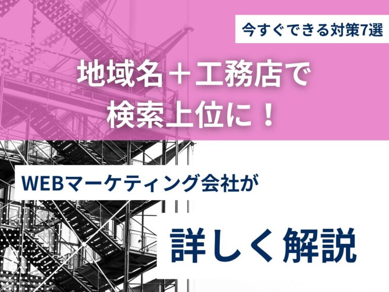 地域名＋工務店で検索上位に！今すぐできる対策7選のアイキャッチ画像