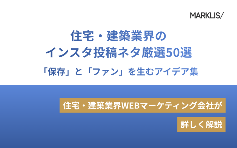 住宅・建築業界のインスタ投稿ネタ厳選50選｜「保存」と「ファン」を生むアイデア集のアイキャッチ画像