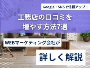 工務店の口コミを増やす方法7選｜Google・SNSで信頼アップ！のアイキャッチ画像