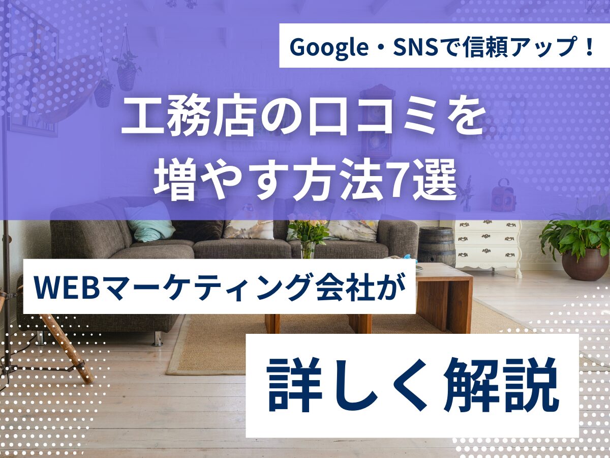 工務店の口コミを増やす方法7選｜Google・SNSで信頼アップ！