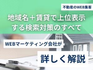 地域名＋賃貸で上位表示する検索対策のすべて