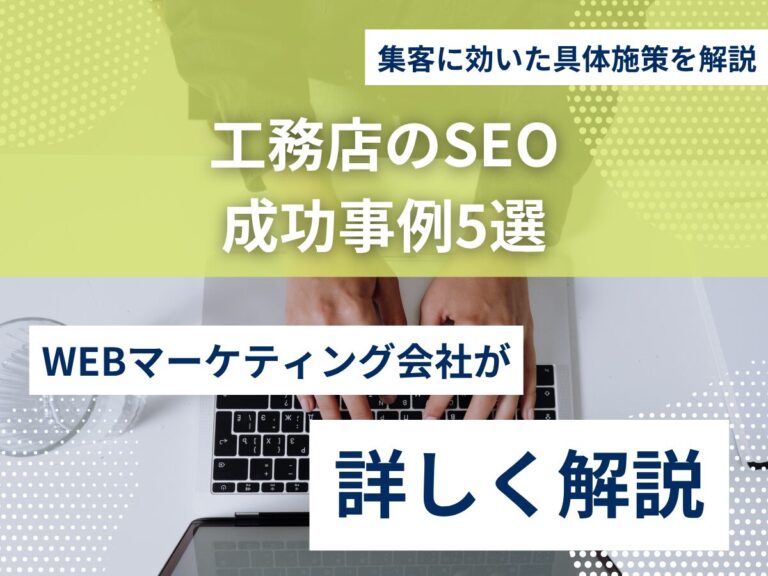 工務店のSEO成功事例5選｜集客に効いた具体施策を解説のアイキャッチ画像