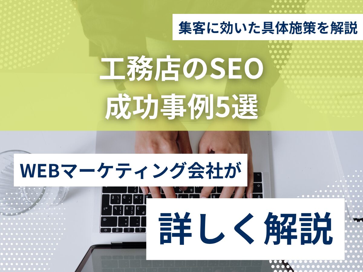 工務店のSEO成功事例5選｜集客に効いた具体施策を解説