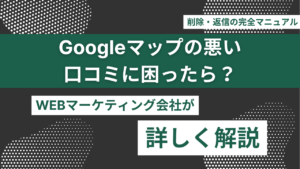 Googleマップの悪い口コミに困ったら?削除・返信・評価改善の完全マニュアル Googleマップの悪い口コミに困ったら?削除・返信・評価改善の完全マニュアルのアイキャッチ画像