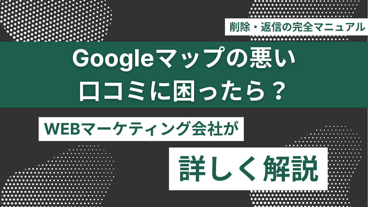 Googleマップの悪い口コミに困ったら？削除・返信・評価改善の完全マニュアル