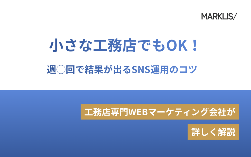 小さな工務店でもOK！週◯回で結果が出るSNS運用のコツのアイキャッチ
