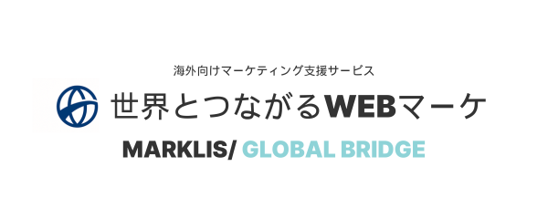 海外向けマーケティング支援