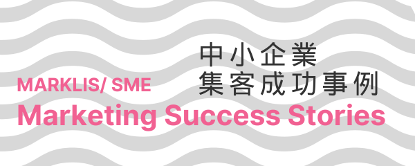 中小企業の成功事例