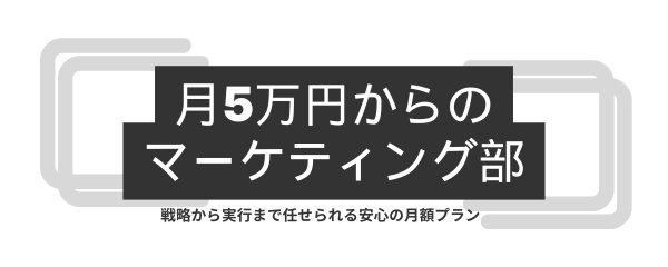 月5万円からのマーケティング部